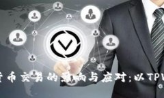 禁止数字货币交易的影响与应对：以TPWallet为例
