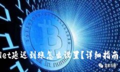 设置:TPWallet延迟到账怎么设置？详细指南与技巧
