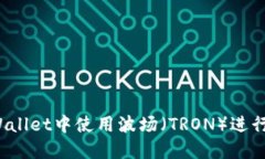 如何在TPWallet中使用波场（TRON）进行市场交易？