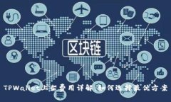 TPWallet上架费用详解：如何选择最优方案