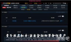 量子肽虚拟币：未来金融