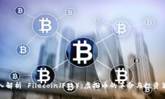 深入解析 Filecoin（FIL）：