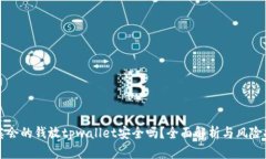 华英会的钱放tpwallet安全吗