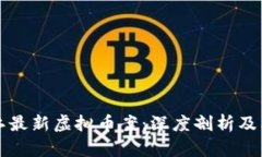 黑龙江最新虚拟币案：深