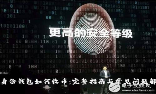 TP身份钱包如何收币：完整指南与常见问题解答