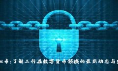 工行虚拟币：了解工行在