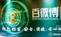 2022年十大虚拟币钱包推荐