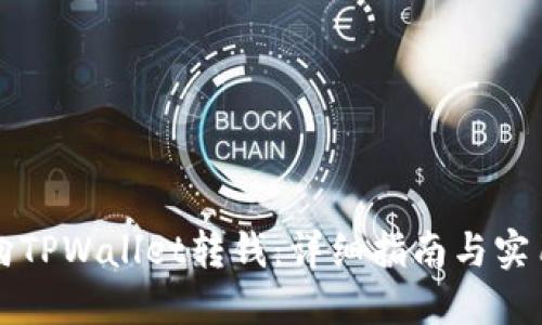 怎样向TPWallet转钱：详细指南与实用技巧