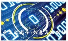 搞笑虚拟币名称大全：创