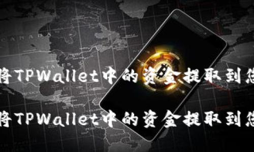 如何安全地将TPWallet中的资金提取到您的数字钱包

如何安全地将TPWallet中的资金提取到您的数字钱包