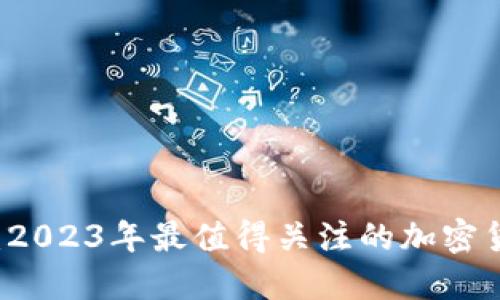 新虚拟币上市：2023年最值得关注的加密货币及投资指南