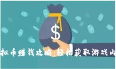 奇迹世界虚拟币赚钱攻略