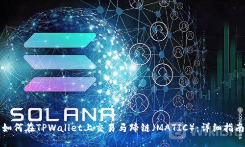 如何在TPWallet上交易马蹄链（MATIC）：详细指南