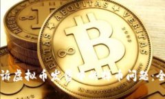 如何申诉虚拟币发售中的