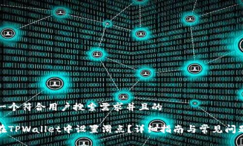 思考一个符合用户搜索需求并且的

如何在TPWallet中设置滑点？详细指南与常见问题解答