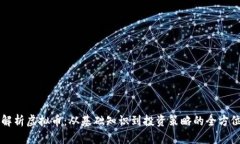 深入解析虚拟币：从基础