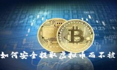 biati如何安全提取虚拟币而