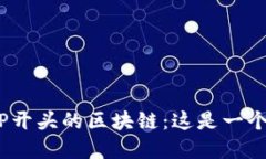 : 揭秘钱包地址TP开头的区块链：这是一个怎样的