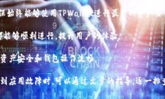   TPWallet下载后打不开的解决方案及常见问题分析
