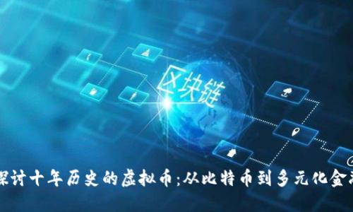 深入探讨十年历史的虚拟币：从比特币到多元化金融生态