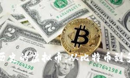 深入探讨十年历史的虚拟币：从比特币到多元化金融生态