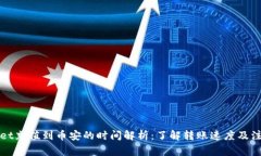 TPWallet充值到币安的时间解析：了解转账速度及注