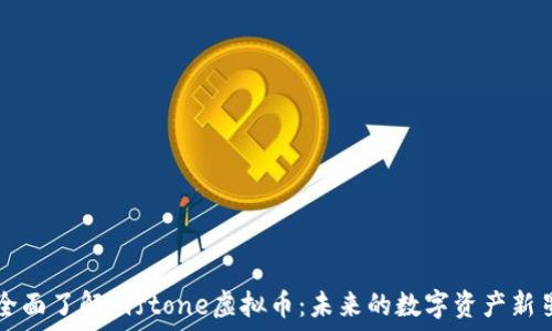   
全面了解Giftone虚拟币：未来的数字资产新星