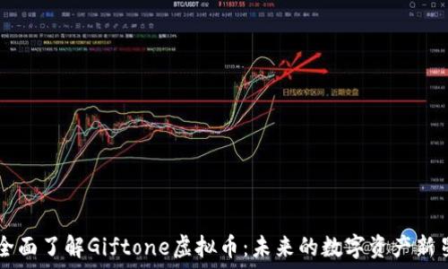   
全面了解Giftone虚拟币：未来的数字资产新星