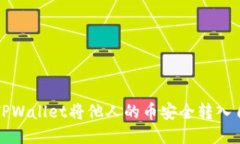 如何通过TPWallet将他人的币安全转入自己的钱包