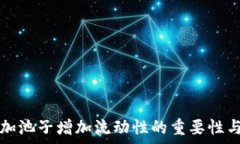   tpwallet加池子增加流动性的重要性与影响分析
