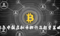 2023年中国虚拟币排行及投资策略分析