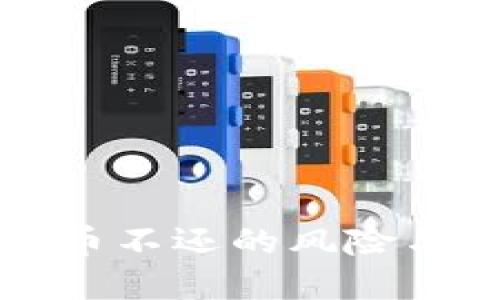 虚拟币借币不还的风险与应对策略