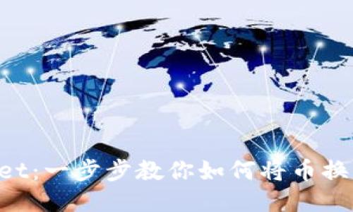 TPWallet：一步步教你如何将币换成USDT
