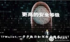 TPWallet：一步步教你如何将币换成USDT