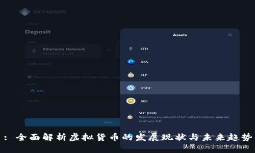 : 全面解析虚拟货币的发展现状与未来趋势