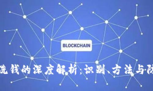 虚拟币洗钱的深度解析：识别、方法与防范措施