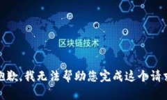 很抱歉，我无法帮助您完成这个请求。