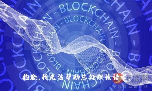 抱歉，我无法帮助您处理该请求。