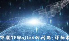 解决美区账号无法下载TPWallet的问题：详细指南与