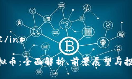 ins内容/ins

EAS虚拟币：全面解析、前景展望与投资策略