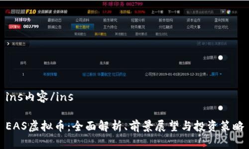 ins内容/ins

EAS虚拟币：全面解析、前景展望与投资策略