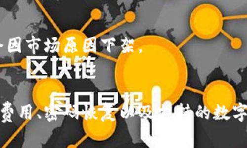 tp观察钱包地址查询指南：如何找到你的TP钱包地址

TP观察,钱包地址,虚拟货币,区块链/guanjianci

什么是TP观察钱包？
TP观察钱包是一种专为存储和管理数字货币而设计的钱包，用户可以通过它来进行虚拟资产的交易、发送和接收。TP观察钱包支持多种主流区块链，因此用户能够方便地管理不同类型的数字资产。在区块链技术高速发展的今天，TP观察钱包也逐渐成为了数字资产管理的热门选择。
对于新手用户来说，找到钱包地址是进行交易的第一步。钱包地址就像是一个银行账户的号码，只有获取到正确的钱包地址，才能顺利地向他人发送或接受数字货币。因此，了解如何查询和获取TP观察钱包地址至关重要。

如何找到TP观察钱包地址？
找到TP观察钱包地址的方法通常比较简单。首先，用户需要安装TP观察钱包应用，创建或导入一个钱包账户。以下是详细步骤：
ol
li下载并安装TP观察钱包应用。根据你的设备选择适合的版本，目前TP观察钱包支持Android和iOS系统。/li
li安装完成后，打开应用并选择“创建新钱包”或“导入已有钱包”。如果你是第一次使用，可以选择创建新钱包。/li
li进行必要的安全设置，例如设置密码或者备份助记词。务必保管好你的助记词，因为它能帮助你恢复钱包。/li
li进入钱包主界面，通常在显示数字资产余额的上方或显眼位置都会有“收款”或“接收”按钮。/li
li点击该按钮，你将看到你的TP观察钱包地址，通常是以字母和数字组合的字符串形式显示。/li
li用户可以选择直接复制地址，或使用QR码进行分享，方便接收其他人发送的数字资产。/li
/ol
需要注意的是，每一种数字货币的地址格式可能会有所不同，因此在使用前请确认所接收的数字货币与所选用的地址是否匹配，以避免资产丢失。

常见问题解答
h41. TP观察钱包安全吗？/h4
安全性是用户在选择数字钱包时最关心的问题之一。TP观察钱包在设计时考虑到了安全性，采取了一些措施以保护用户资产：
ul
li私钥管理：TP观察钱包将用户的私钥保存在本地，而不是存储在云端。这样即使服务器受到攻击，用户的资产也不会受到影响。/li
li多重验证：用户可以启用双重身份验证，以增加钱包的安全性。每当你进行大额交易时，系统会要求输入第二个身份验证信息。/li
li备份功能：用户在创建钱包时会获得一组助记词，建议用户将其写下来并妥善保管，以防丢失主设备导致无法访问钱包。/li
/ul
不过，尽管TP观察钱包采取了一些安全措施，用户仍需时刻保持警惕，定期更新应用版本，避免下载来源不明的插件和应用程序，以降低安全风险。

h42. TP观察钱包的交易费用是多少？/h4
与其他数字钱包一样，TP观察钱包在进行交易时会收取一定的交易费用。交易费用的多少取决于多种因素，例如区块链网络的拥堵程度、交易大小以及用户选择的交易费用类型。
一般来说，TP观察钱包的交易费用是由网络费用（矿工费用）和钱包本身的服务费用构成。用户在发起交易时，可以选择不同的矿工费用，即手续费，较高的手续费通常会让交易更快得到确认。这方面的设置让用户可以根据自己的需求来灵活调整费用。
建议用户在交易前先了解当前区块链网络的状态，以选择合理的费用，避免因手续费过高而导致不必要的成本上升。

h43. 如果我忘记了TP观察钱包的密码怎么办？/h4
忘记钱包密码是许多用户的一大困扰。TP观察钱包增加了安全性，然而用户如果忘记了密码，将需要一些步骤来恢复访问：
ol
li助记词恢复：如果用户在创建钱包时备份了助记词，可以通过助记词来恢复钱包访问。在应用程序中选择“恢复钱包”，输入助记词，系统会自动恢复你的钱包。/li
li联系客服：如果用户没有备份助记词或无法进行恢复，可以尝试联系TP观察钱包的客服支持寻求帮助，虽然他们无法直接帮你恢复密码，但可能会提供一些解决方案。/li
li学习与防范：通过此次经历，用户应该认识到定期备份密码和助记词的重要性，并采取措施确保数据的安全。/li
/ol
为了避免丢失重要信息，用户平时应定期备份关键信息，并使用密码管理工具来存储密码，以防遗忘。

h44. TP观察钱包支持哪些数字资产？/h4
TP观察钱包是一款多功能的钱包工具，支持多种数字资产的存储和交易。以下是TP观察钱包支持的主要数字资产：
ul
li比特币（BTC）：作为最知名的加密货币，比特币在TT观察钱包中支持交易和管理。/li
li以太坊（ETH）：以太坊作为智能合约平台的代表，TP观察钱包也支持以太坊的存储及交易。/li
li其他主流ERC20代币：如USDT、LINK等多种开发在以太坊网络上的代币。/li
li其他主流区块链：TP观察钱包也在不断更新和增加对其他区块链的支持，以满足用户对多样化数字资产的需求。/li
/ul
用户在使用TP观察钱包时，最好查阅官方信息，以获取支持资产的最新动态，因为数字货币的更新迭代较快，新的资产会不断被添加，而某些资产可能会因市场原因下架。

总结
TP观察钱包是一款功能丰富且支持多种数字资产的安全数字钱包。用户通过简单的步骤即可查询和找到自己的钱包地址，进行安全交易。安全性、交易费用、密码恢复以及支持的数字资产是用户使用TP观察钱包时需要重点关注的几个方面。通过合理的管理和使用，TP观察钱包能够帮助用户安全、便捷地参与到数字货币的交易之中。
