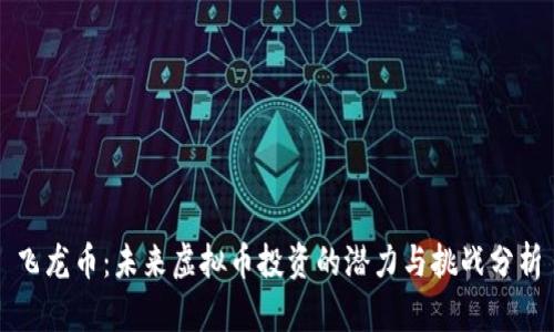 飞龙币：未来虚拟币投资的潜力与挑战分析