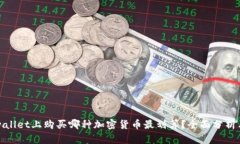 在tpwallet上购买哪种加密货币最划算？全面分析与