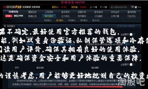 tiaoti如何通过合约地址购买TPWallet：详细指南/tiaoti
TPWallet, 合约地址, 购买流程, 加密货币/guanjianci

在数字货币日益普及的今天，TPWallet作为一个多功能的加密钱包，受到越来越多用户的关注。如果你想了解如何通过合约地址购买TPWallet，本文将为你提供一份详尽的指南。从基本概念到实际操作，我们将逐一探讨，每个部分都将帮助你顺利完成购买。

什么是TPWallet？
TPWallet是一款针对多种数字资产的开放式加密钱包，用户可以使用它进行资产存储、管理和交易。TPWallet除了提供基本的存储功能外，还内置了去中心化交易所（DEX），用户可以在平台内进行各种数字货币的交易。TPWallet支持多种区块链，如以太坊、比特币等，其安全性和易用性深受用户喜爱。

合约地址的概念
合约地址是指在区块链上部署的智能合约所对应的地址。通过这个地址，用户可以与智能合约进行交互，从而实现特定功能。在加密货币领域，合约地址通常用于处理代币的转账、购买等操作。用户需要了解合约地址的基本概念和使用方式，以便高效安全地进行交易。

如何找到TPWallet的合约地址？
找到TPWallet的合约地址主要有两种方式：一种是访问TPWallet的官网，另一种是通过区块链浏览器。TPWallet的官方渠道会提供最新和最官方的合约地址，而区块链浏览器如Etherscan则可以让你查询到相关的合约信息。在检查合约地址时，一定要注意防止伪造地址，以确保资金安全。

购买TPWallet的步骤
通过合约地址购买TPWallet币（TP），主要分为以下几个步骤：
ol
listrong准备数字钱包：/strong在购买前，用户需要准备一个支持TPWallet的数字钱包，并确保钱包中有足够的以太坊（ETH）或其他支持的代币以支付购买费用和交易手续费。/li
listrong获取合约地址：/strong如前所述，通过TPWallet官网或区块链浏览器获取最新的TP合约地址。/li
listrong执行购买操作：/strong打开你的数字钱包，找到合约交互的功能，输入TP的合约地址和购买量，然后确认交易。/li
listrong确认交易状态：/strong在交易完成后，用户可以通过区块链浏览器查询交易状态，确保TP成功转入你的钱包。/li
/ol

相关问题分析

1. 使用合约地址购买TPWallet安全吗？
安全性是每个数字资产交易者最为关注的话题。在使用合约地址购买TPWallet时，确保安全的几个关键点包括：
首先，确认合约地址的真实性。使用非官方的地址或来源不明的地址极有可能导致资金损失。在进行转账之前，一定要仔细查看官方提供的合约地址，并与区块链浏览器的数据交叉验证。
其次，使用高信誉度的钱包是非常重要的。选择一个知名、受信任的钱包可以避免因软件漏洞或者恶意软件而导致的风险。确保你的钱包软件是最新版本，并定期更新。
再者，注意交易的手续费。在进行任何交易时，确认交易费用是否合适，避免因为手续费过高而造成意外损失。
最后，用户应设置双重身份验证等安全措施，保护自己的资产不被盗取。

2. 如果我购买TP钱包时遇到问题该怎么办？
购买过程中的问题可能包括合约地址无效、交易失败或代币没有显示在钱包中等。首先，确认合约地址的有效性。如果你使用的是错误的地址或非官方地址，交易可能会失败，甚至资金可能会丢失。
其次，如果交易因网络拥堵而未能及时完成，用户可以在区块链浏览器上实时监控交易状态。在很多情况下，交易一段时间后会自动确认，因此不能贸然进行二次操作。
如果TP代币没有显示在你的钱包中，请查看该钱包是否支持TP代币。有些钱包需要手动添加代币，用户需要查找TP的合约地址、代币符号和小数位信息，以便顺利添加。
此外，汇集用户的经验教训非常重要，加入TPWallet的官方社交媒体和社区，获取最新的信息、常见问题的解决方案，以及其他用户的有效建议。

3. TPWallet的未来发展趋势如何？
TPWallet未来的发展与市场需求和技术进步密不可分。随着区块链技术的不断进化，TPWallet有可能进入更多的生态系统。比如去中心化金融（DeFi）领域，TPWallet可以整合更多基于智能合约的金融产品，为用户提供更丰富的投资机会。
此外，随着用户对安全性的重视，TPWallet的安全性改进和用户保护措施将成为其发展战略中的重要一环。增强用户体验，例如简化用户操作流程、提供多语言支持和增设实时客户服务，也是TPWallet未来发展中不可忽视的方面。
总之，TPWallet的未来充满潜力，其发展将受到技术进步、市场变化及用户需求的复杂影响。关注其动态，对于投资者和使用者来说都是非常重要的。

4. 如何选择合适的数字钱包存储TPWallet代币？
在选择数字钱包存储TPWallet代币时，用户需要考虑几个关键因素：
首先，兼容性是选择钱包的关键。确保选择的钱包支持TPWallet代币，一些较小的或不知名的钱包可能不会更新最新的代币。如果不确定，最好使用官方推荐的钱包。
其次，安全性是首要考虑因素。选择声誉良好、曾经在业内获得认证的钱包，可以降低被攻击的风险。确保钱包提供强大的安全功能，例如双重身份验证、私钥保管选项和冷存储功能。
再者，用户体验也是考虑因素之一。选择界面友好、操作简单的钱包，可以帮助新手用户快速上手。可以尝试一些口碑好的钱包，阅读用户评价，确保其拥有良好的使用体验。
最后，服务和支持也是一个重要方面。检查钱包是否提供良好的客户服务支持，如果用户在使用中遇到问题，可以迅速获得帮助。这是确保资金安全和用户体验的重要保障。

总之，了解如何通过合约地址购买TPWallet是进入加密货币世界的重要一步。通过对TPWallet的全面理解，以及对安全和操作的谨慎考虑，用户能够更好地规划自己的投资和资产管理。希望本文能够帮助到每一位有意购买TPWallet的用户！