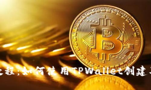 BSC发币教程：如何使用TPWallet创建及发行代币