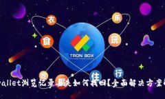 tpwallet浏览记录丢失如何找回？全面解决方案解析