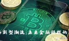 : 虚拟币新型潮流：未来金