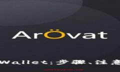 如何有效投诉TPWallet：步骤、注意事项与解决方案