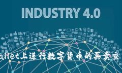 如何在TPWallet上进行数字货币的买卖交易：详细指
